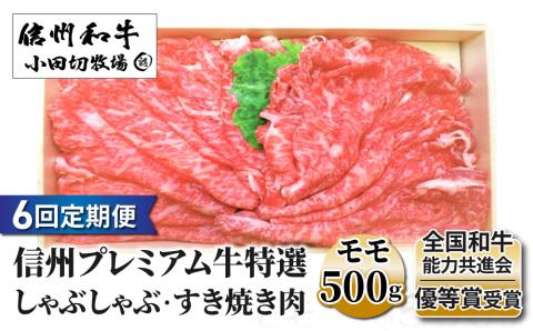 【６回定期便】小田切牧場信州プレミアム牛特選　しゃぶしゃぶ・すき焼き肉　モモ500ｇ