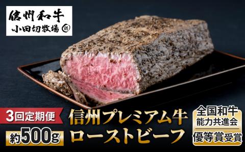 【3回定期便】小田切牧場信州プレミアム牛ローストビーフ約500ｇ