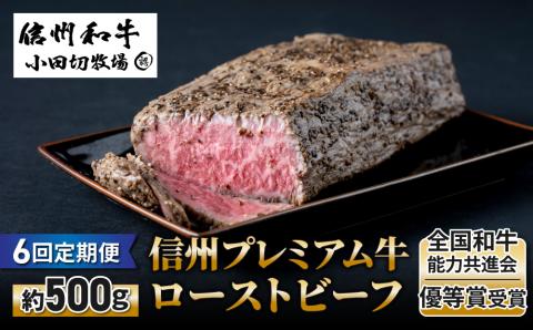 【６回定期便】小田切牧場信州プレミアム牛ローストビーフ約500ｇ