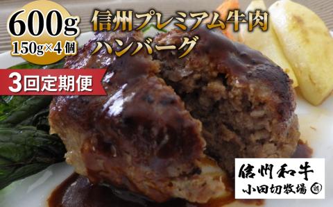 【3回定期便】信州プレミアム牛小田切牧場ハンバーグ（150ｇ）×４個セット