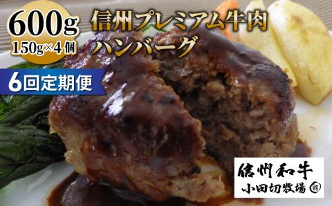 【６回定期便】信州プレミアム牛小田切牧場ハンバーグ（150ｇ）×４個セット