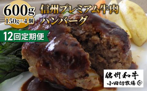 【１２回定期便】信州プレミアム牛小田切牧場ハンバーグ（150ｇ）×４個セット