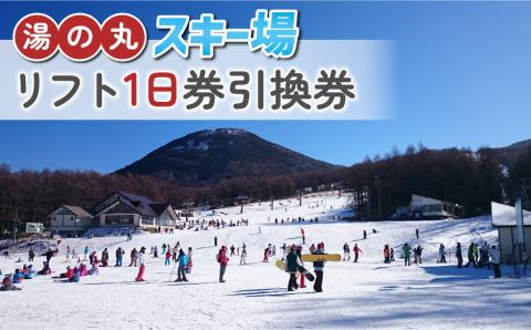 湯の丸スキー場 リフト1日券（全日） | 長野県 東御市 湯の丸高原 スキー チケット リフト券 引換券