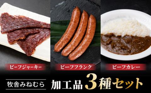 【牧舎みねむら】ビーフジャーキー、ビーフフランク、ビーフカレーセット ※着日指定不可