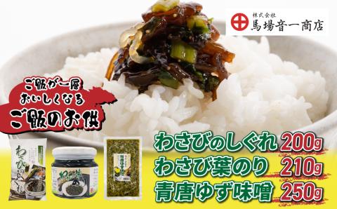 【馬場音一商店】ご飯のお供3個セット