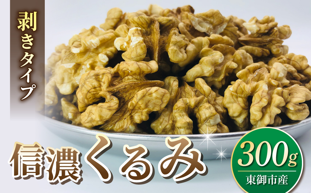 【アルファーム】令和7年産 信濃くるみ　剥きタイプ（300g）※150g×2袋 ※2025年11月下旬以降発送