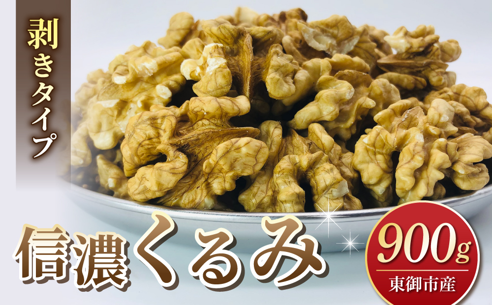 【アルファーム】令和7年産 信濃くるみ　剥きタイプ（900g）※150g×6袋 ※2025年11月下旬以降発送