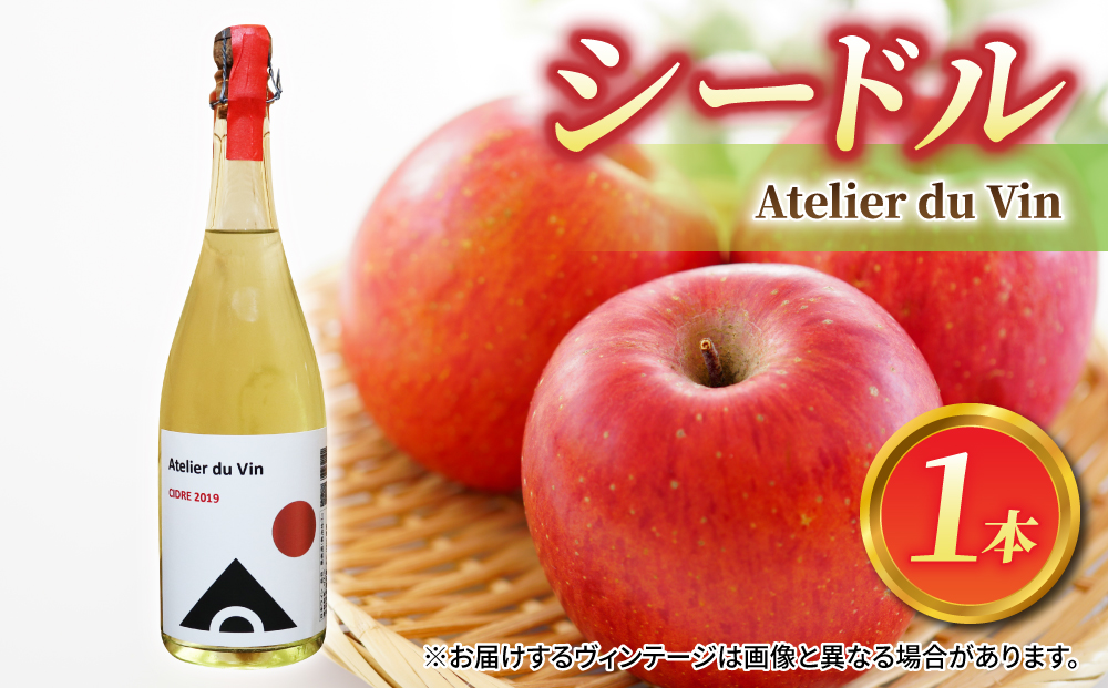 【アトリエデュヴァン】シードル1本