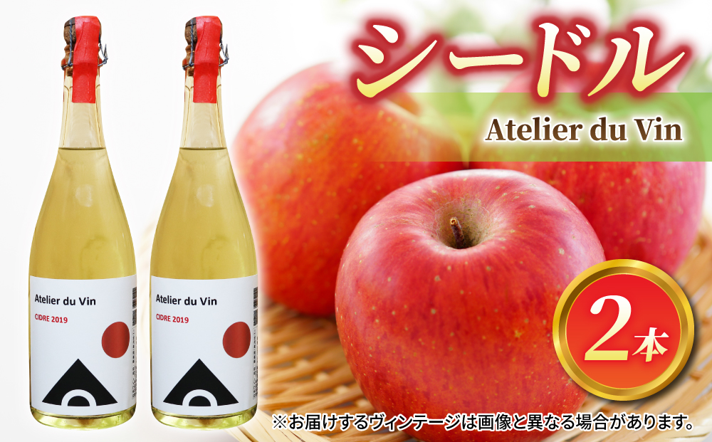 【アトリエデュヴァン】シードル2本