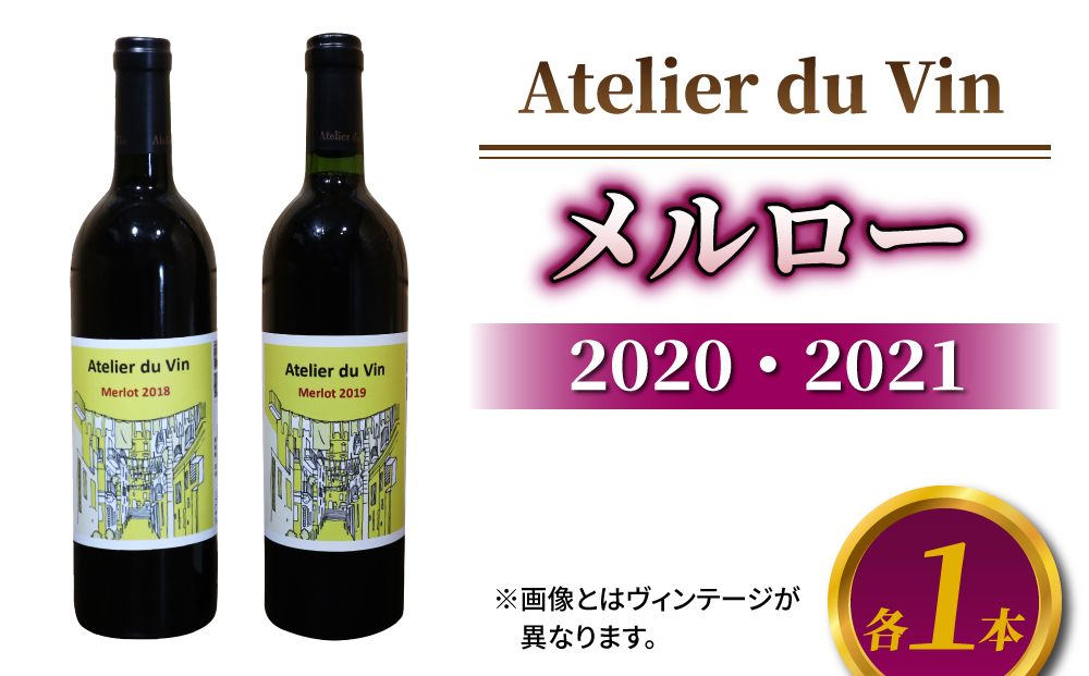 【アトリエデュヴァン】赤ワイン（メルロー）2020、2021 ヴィンテージ、合計2本セット