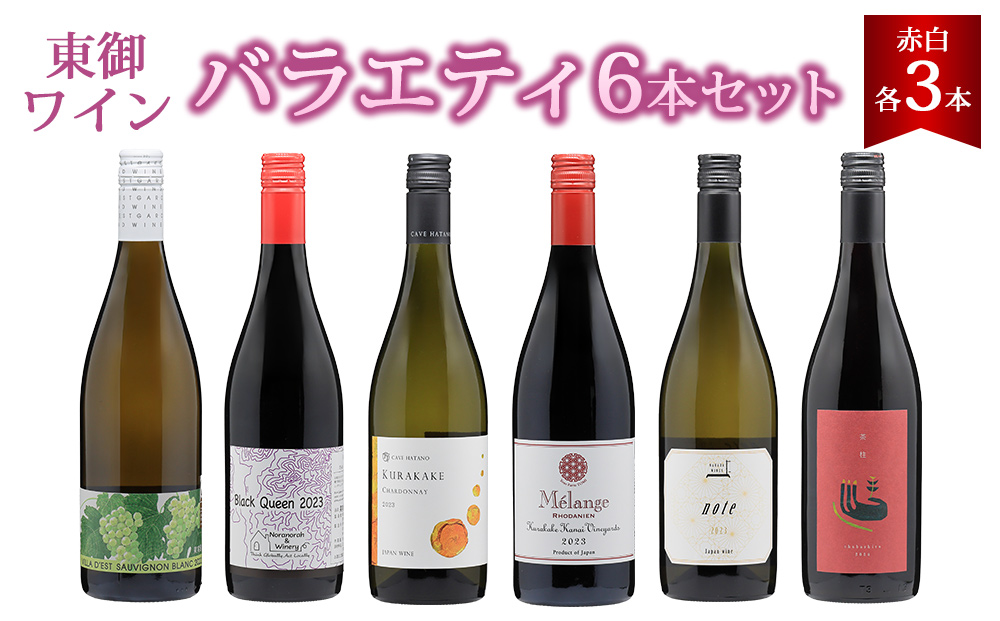東御ワイン 赤白ワイン バラエティ6本セット｜ヴィラデスト「ソーヴィニョンブラン」、のらのらふぁーむ「ブラッククイーン」、カーヴハタノ「KURAKAKE CHARDONNAY」、ヨネファーム東御「メランジュ ローダニアン 鞍掛金井ヴィンヤード」、NAKADA WINES「note 2023」、ドメーヌムラヤマ「茶柱」 飲み比べ（フルボトル750ml 6本）