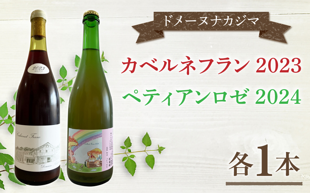 ドメーヌナカジマ 2023 3種セット 【公式通販】