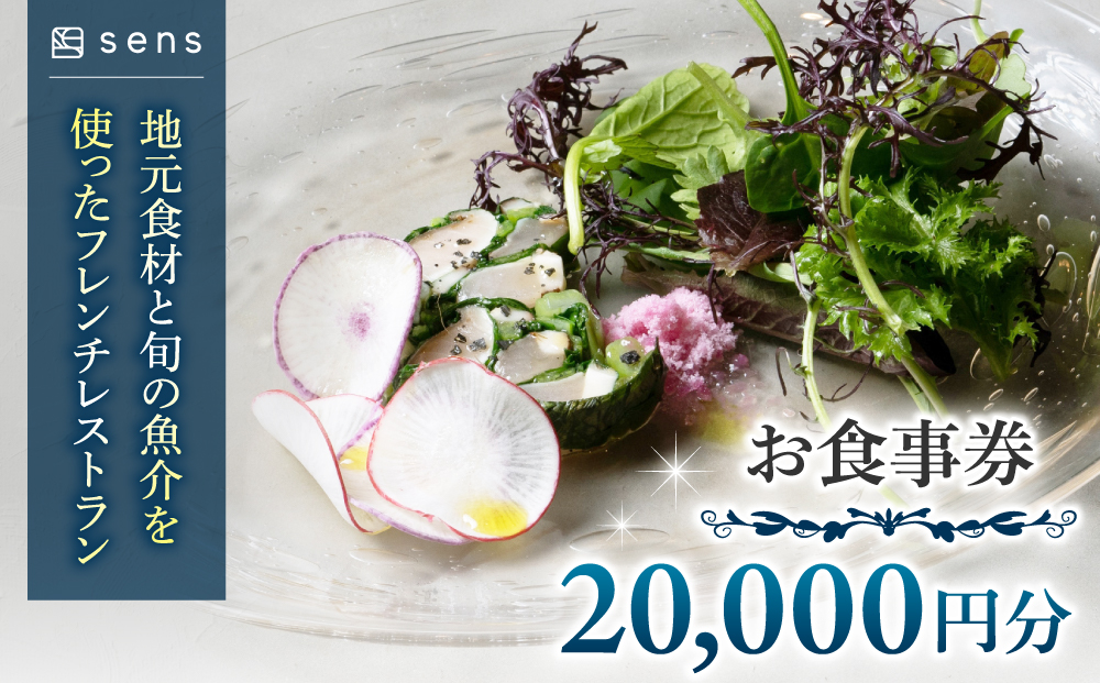 【sens】地元食材と旬の魚介を使ったフレンチレストラン　お食事券20,000円分｜長野県東御市