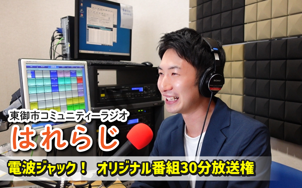 【はれラジ】電波ジャック！　オリジナル番組放送権｜FMとうみ（ラジオ30分放送）