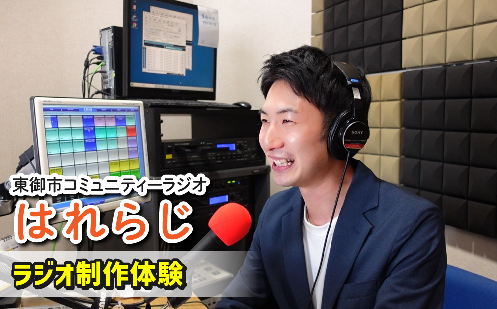 【はれラジ】ラジオ制作体験（スタジオ見学・ミキサー体験・番組ゲスト出演・話し方講座）｜FMとうみ