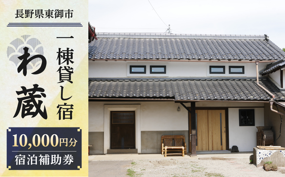 一棟貸し宿　わ蔵　宿泊補助券（10,000円分）