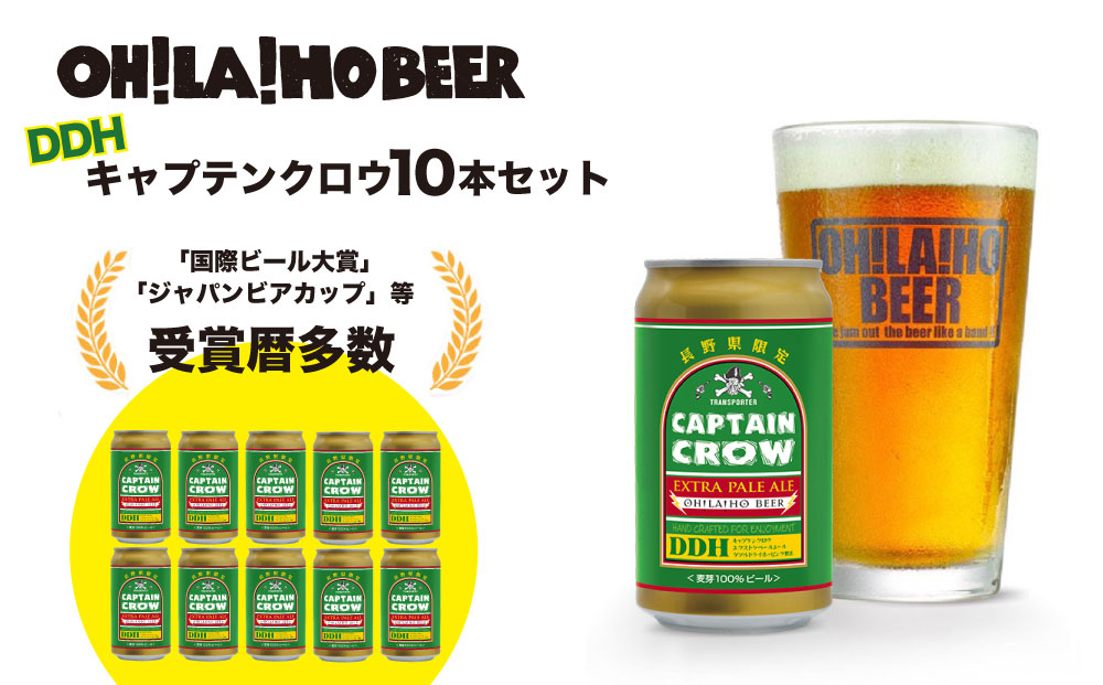 【オラホビール】キャプテンクロウ 10本セット クラフトビール