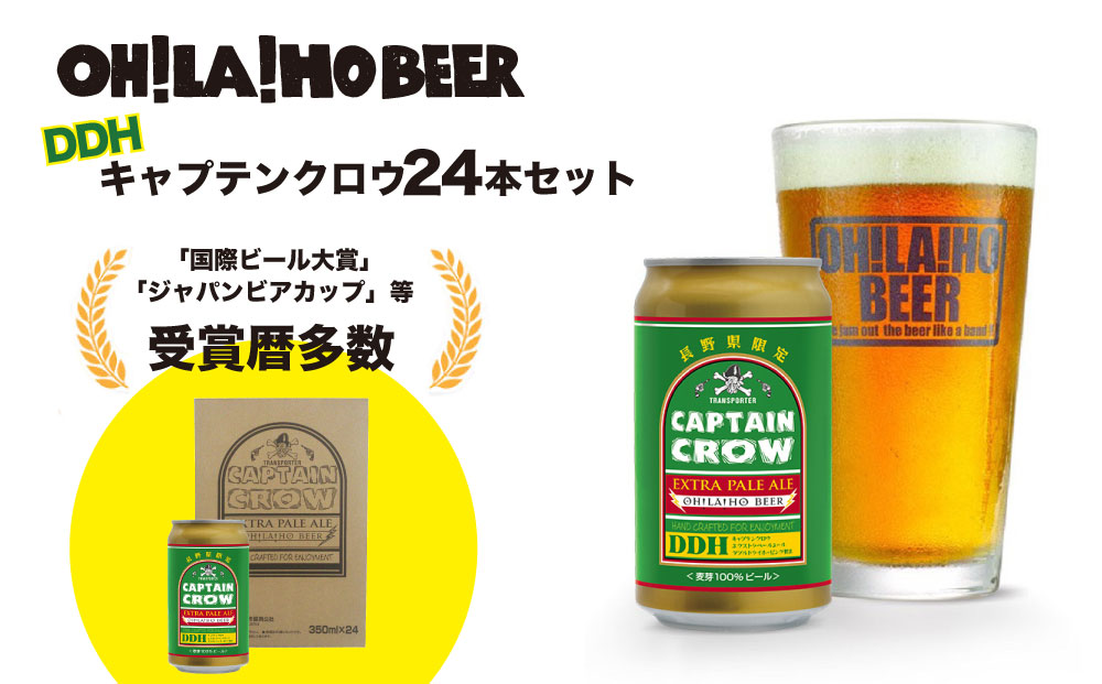 【オラホビール】新キャプテンクロウ24本セット クラフトビール