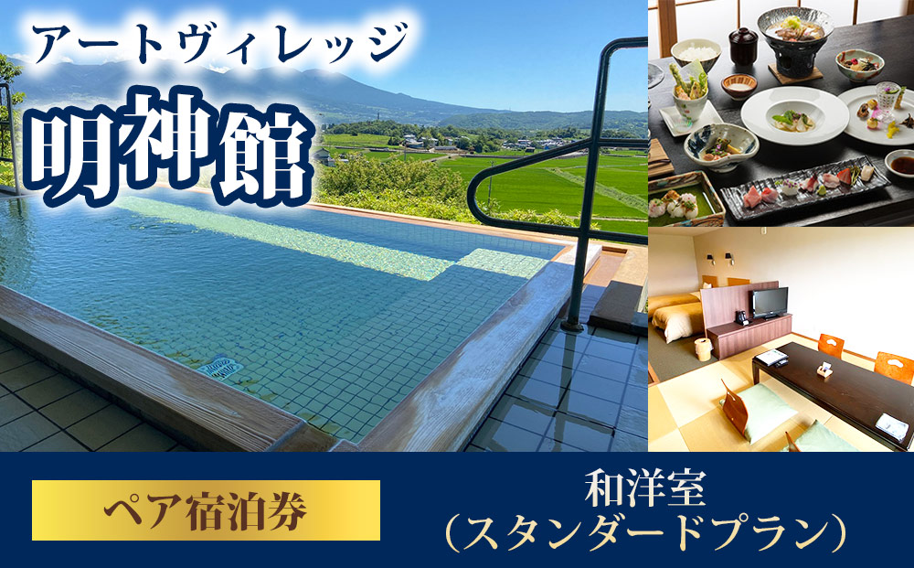 明神館 和洋室ペア宿泊券 －スタンダードプラン－