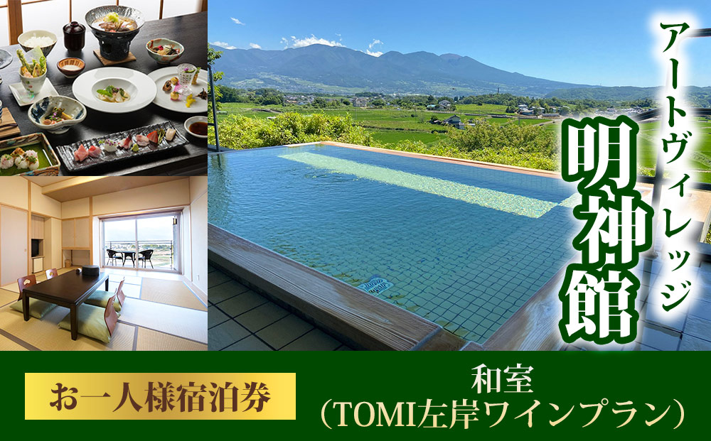 アートヴィレッジ明神館 和室１名様宿泊券 -左岸ワインプラン（496ワイナリー）-