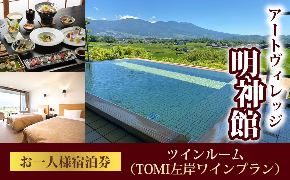 アートヴィレッジ明神館 ツインルーム１名様宿泊券 -左岸ワインプラン（496ワイナリー）-