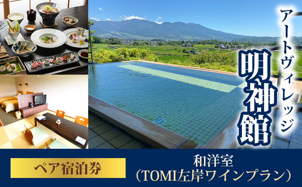 明神館 和洋室ペア宿泊券 -左岸プラン（496ワイナリー）-