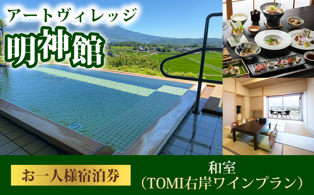 明神館 和室１名様宿泊券 -右岸ワインプラン（ヴィラデストワイナリー ）-