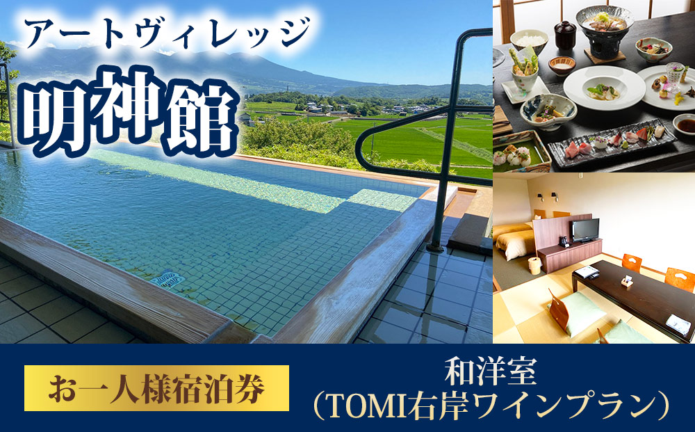 明神館 和洋室１名様宿泊券 -右岸ワインプラン（ヴィラデストワイナリー）-