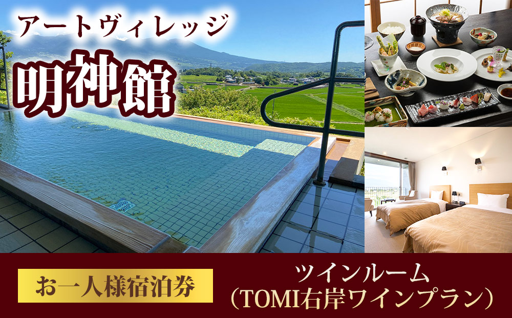 明神館 ツインルーム１名様宿泊券 -右岸ワインプラン（ヴィラデストワイナリー）-