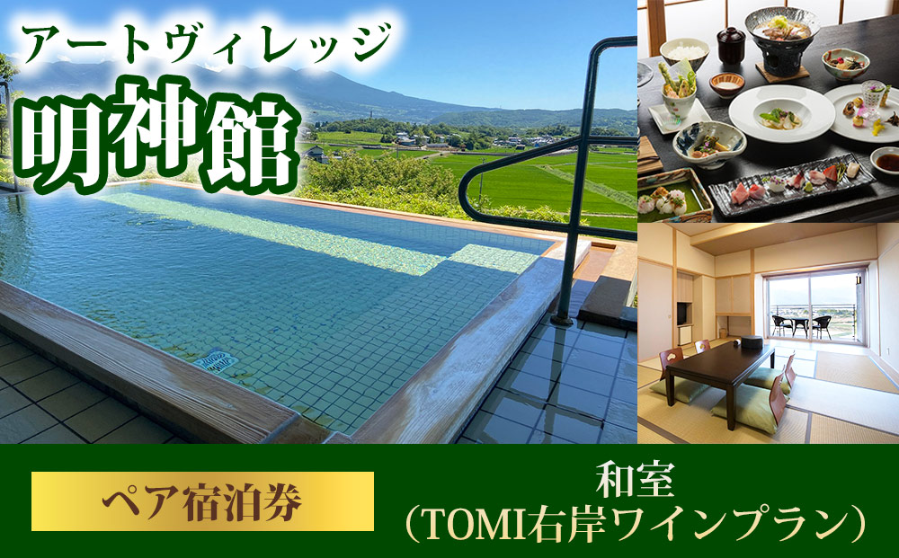 明神館 和室ペア宿泊券 -右岸ワインプラン（ヴィラデストワイナリー ）-