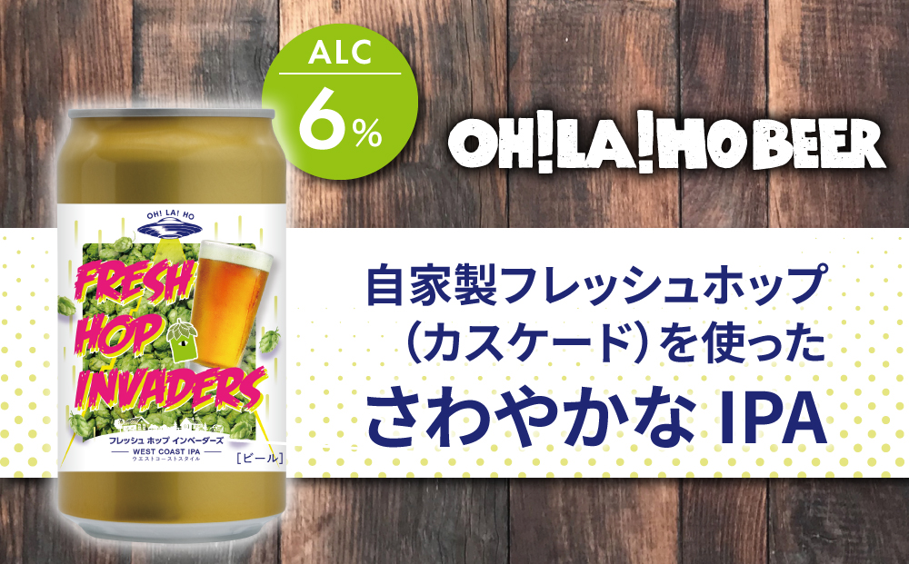 【オラホビール】フレッシュホップインベーダーズ IPA 10本(350ml缶×10本)