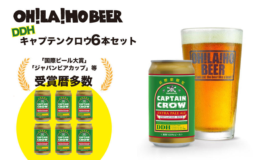 【オラホビール】新キャプテンクロウ6本セット クラフトビール