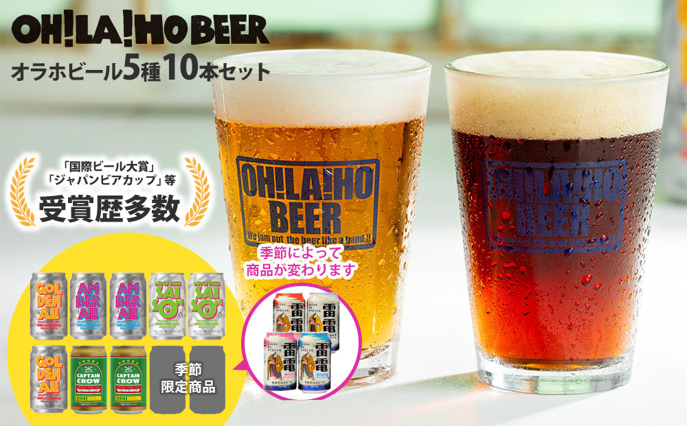 【オラホビール】季節の10本セット クラフトビール 5種飲み比べ｜キャプテンクロウDDH、ゴールデンエール、アンバーエール、ヌーベルセゾン、季節仕込み