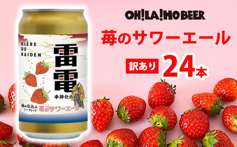 【オラホビール】訳あり！苺のサワーエール 24本(350ml缶×24本)