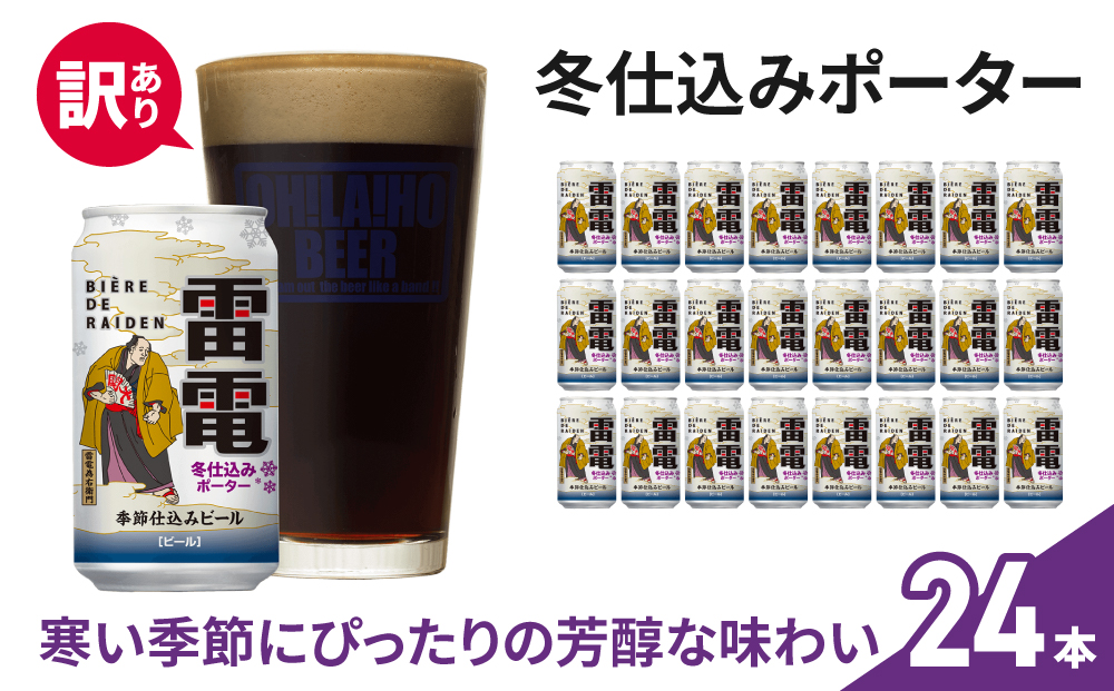 【訳あり】クラフトビール「雷電冬仕込みポーター」24本セット｜オラホビール