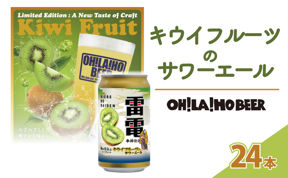 【オラホビール】キウイフルーツのサワーエール(発泡酒) 24本(350ml缶）|オラホビール雷電極仕込み