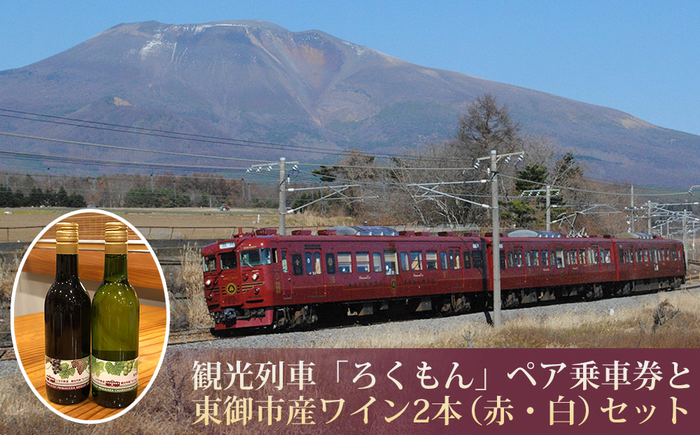 観光列車「ろくもん」ペア乗車券＋東御市産ワイン2本（赤・白）セット