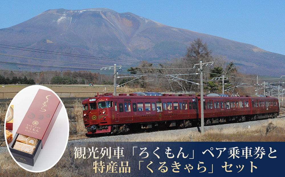観光列車「ろくもん」ペア乗車券＋御菓子処花岡「くるきゃら」