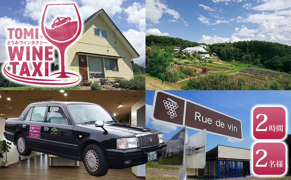 とうみワインタクシー（2時間2名様）