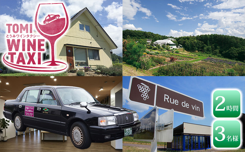 とうみワインタクシー（2時間3名様）