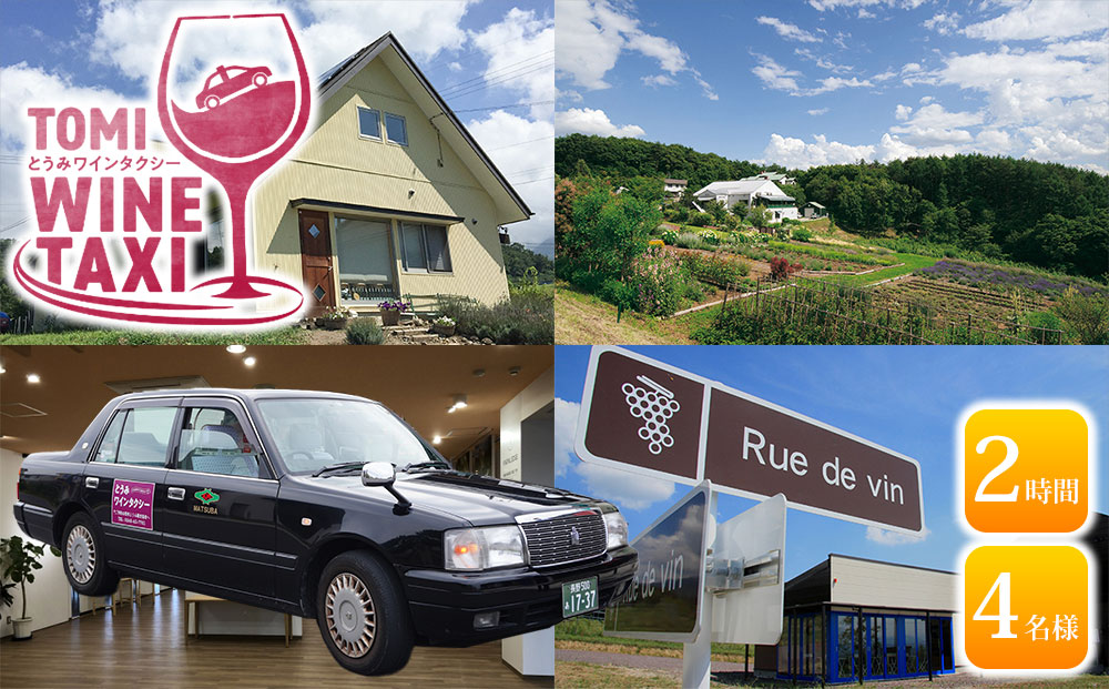 とうみワインタクシー（2時間4名様）