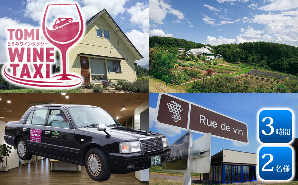 とうみワインタクシー（3時間2名様）