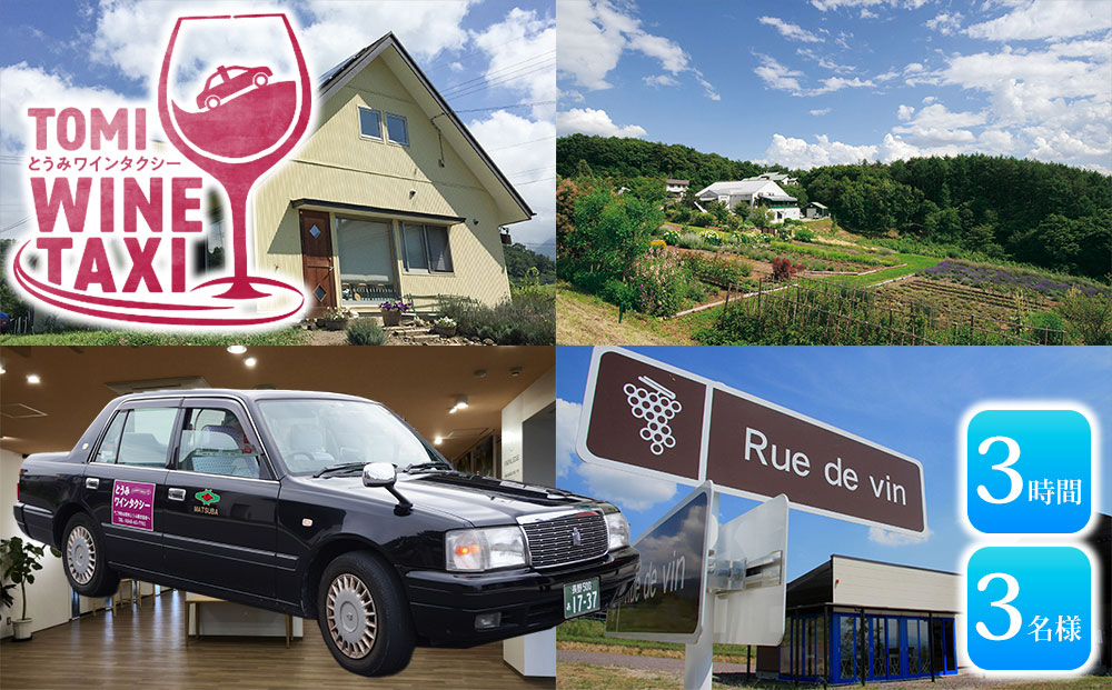 とうみワインタクシー（3時間3名様）