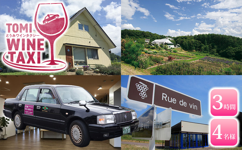 とうみワインタクシー（3時間4名様）