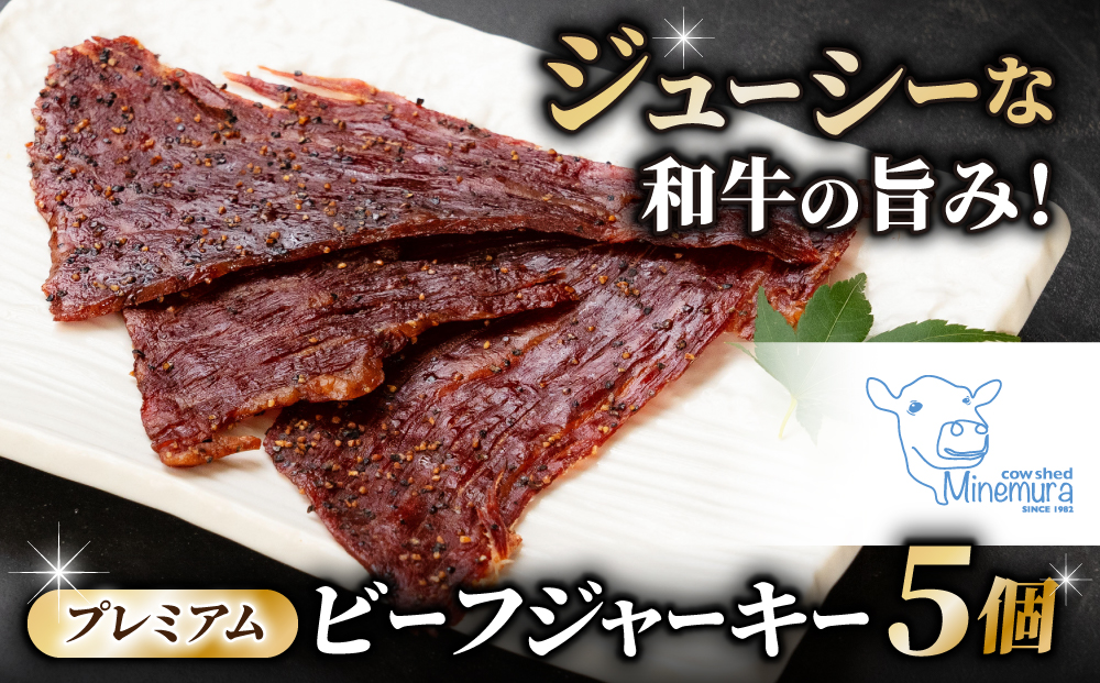 【牧舎みねむら】ビーフジャーキー　35g×5個セット