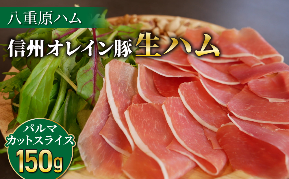 【信州オレイン豚】生ハム パルマ カット スライス 150g (八重原ハム)｜長野県　東御市　ジャパンブランド 国産