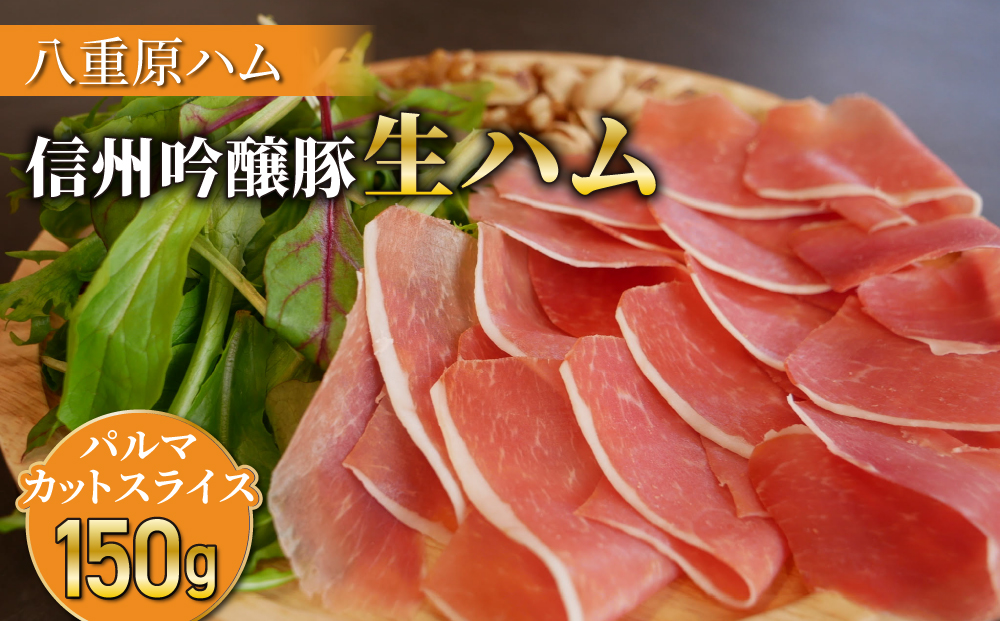 【信州吟醸豚】生ハム パルマ カット スライス 150g (八重原ハム)｜長野県　東御市　ジャパンブランド 国産