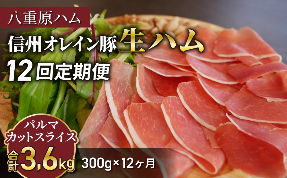 【12回定期便（計3.6kg）】信州オレイン豚 生ハム パルマ カット スライス 300g (八重原ハム)｜国産 長野県 東御市 八重原