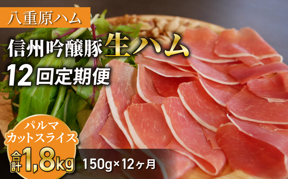 【12回定期便（計1.8kg）】信州吟醸豚 生ハム パルマ カット スライス 150g (八重原ハム)｜国産 長野県 東御市 八重原