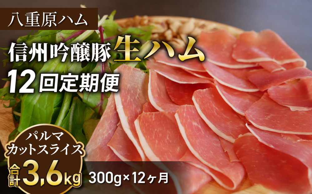 【12回定期便（計3.6kg）】信州吟醸豚 生ハム パルマ カット スライス 300g (八重原ハム)｜国産 長野県 東御市 八重原